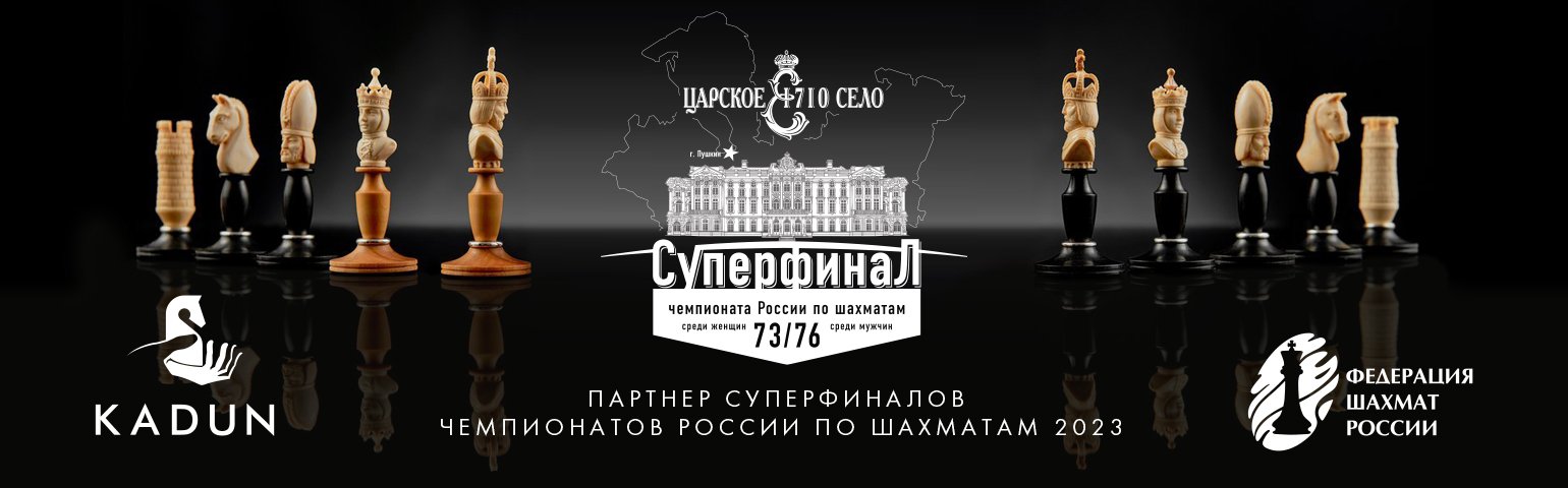 Суперфиналы Чемпионата России по шахматам 2023 большой